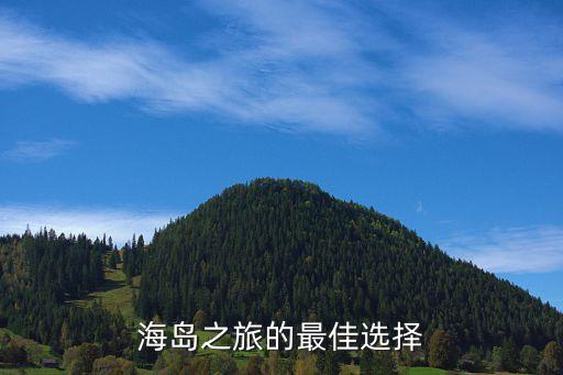 海島游，海島游路線推薦