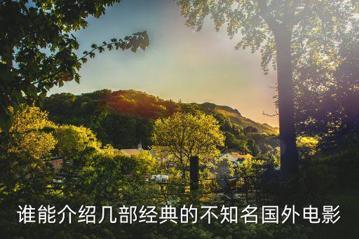 世界十大經(jīng)典電影，國內(nèi)外十大經(jīng)典的電影是什么