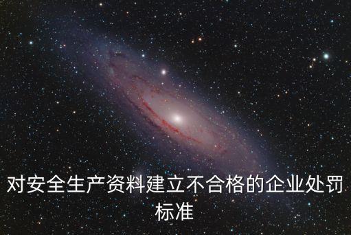 上海市安全生產(chǎn)處罰文件，關(guān)于安全生產(chǎn)責(zé)任事故處罰若干規(guī)定的解釋