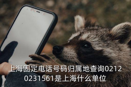 上海市610單位，02151131070 是上海什么單位的號碼