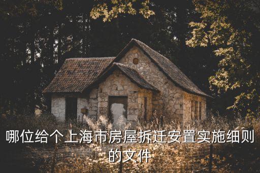上海市城市房屋拆遷實(shí)施細(xì)則，上海市城市房屋拆遷管理實(shí)施細(xì)則