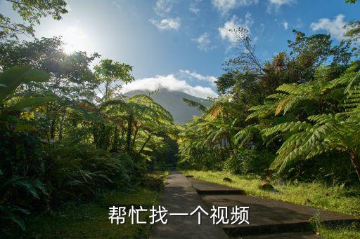 幫忙找一個視頻