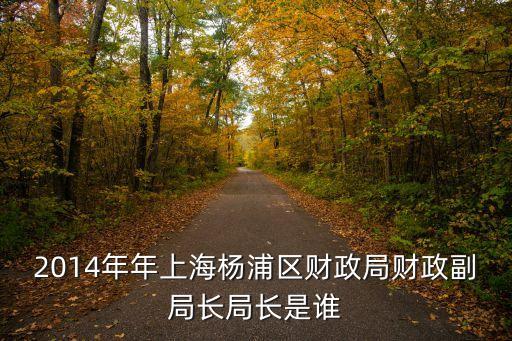 上海市楊浦區新任處級干部，上海市楊浦區副區長是誰