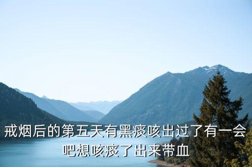 戒煙第五天，戒煙第5天啦