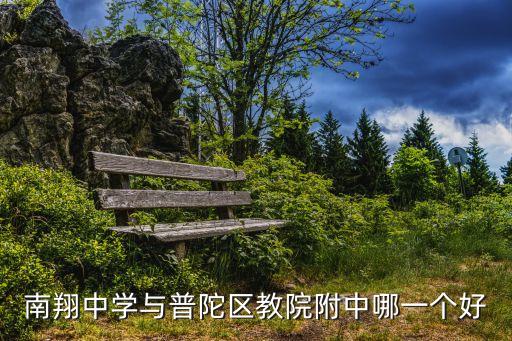 上海市嘉定區(qū)南翔高級(jí)中學(xué)，南翔中學(xué)的地址