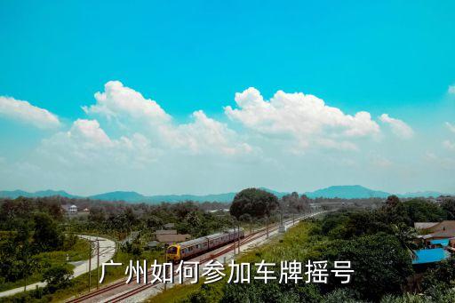 如何預約廣州車牌搖號，廣州如何參加車牌搖號