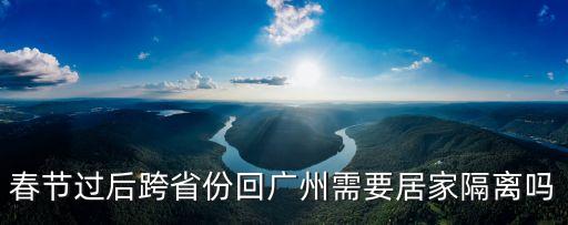 外省回來廣州南的要隔離嗎，湖南人到廣州高鐵站2020年2月14號會隔離嗎