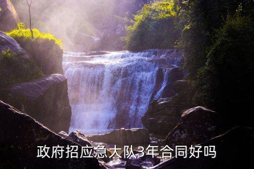 廣州民政應急隊員，政府招應急大隊3年合同好嗎