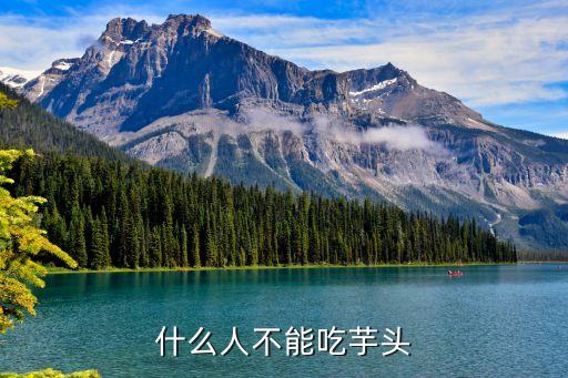 什么人不能吃芋頭，什么人不可以吃香芋
