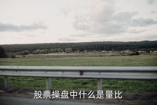 開盤量比，股票操盤中什么是量比