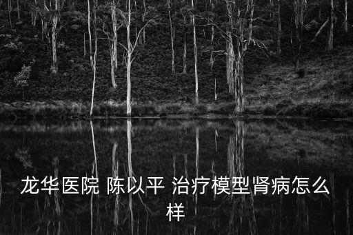上海市龍華醫(yī)院副院長，上海龍華醫(yī)院潘寅生怎么樣