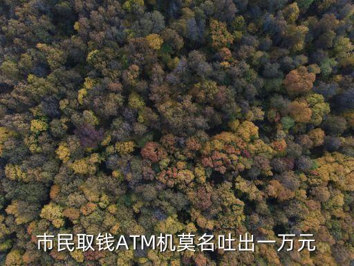 廣州atm吐錢案，思修 ATM多吐錢 民法案例分析