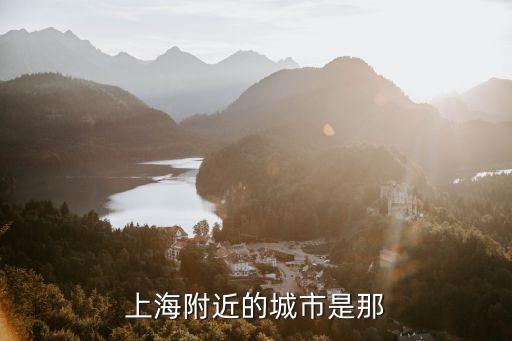 上海市周邊市，上海附近的城市是那