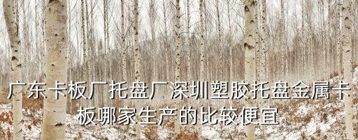 廣州塑料托盤加工企業，廣東卡板廠托盤廠深圳塑膠托盤金屬卡板哪家生產的比較便宜