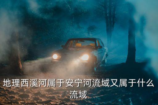 西溪河，如何評價西溪河水質