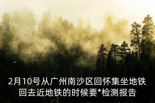 現在廣州回懷集縣還要隔離嗎，回懷集要隔離嗎