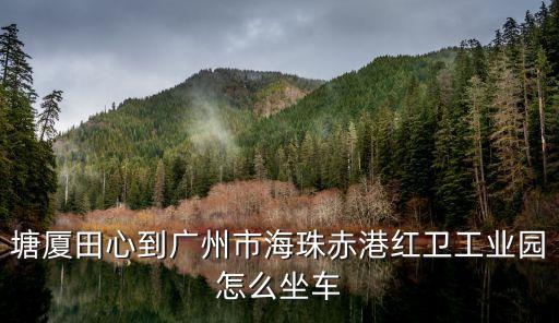 廣州海珠區江海派出所所長，可恢復健康哈空間回過神開發和開發及健康的房價看韓國風格和師傅看