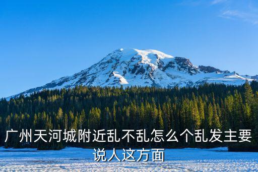 廣州天河智慧城*怎樣，廣州市天河路297號