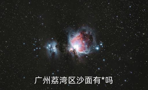 廣州沙面是*區(qū)嗎，廣州沙面是屬于哪個(gè)區(qū)的呢