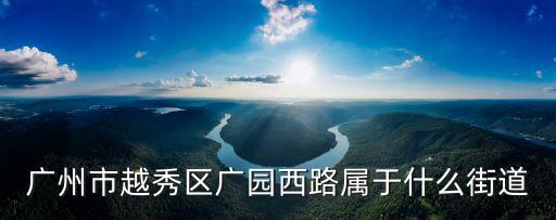 廣州越秀礦泉派出所所長，警號3308是廣州市*局誰的警號