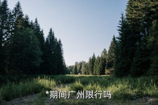 廣州低風險區能出去嗎，廣州白云區嘉禾清湖這些地方道路有沒有封閉能進出嗎租了房