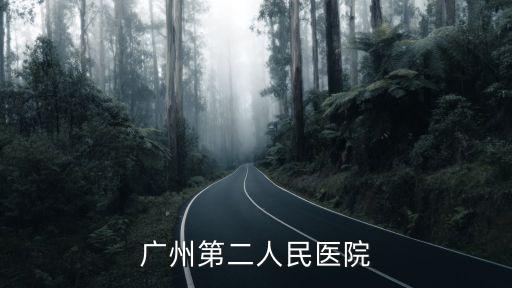 廣州市第二人民醫院*疫苗預約，廣州第二人民醫院