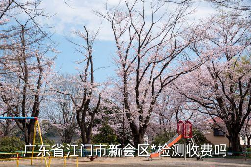 廣州*檢查多少，廣東省江門市新會區*檢測收費嗎