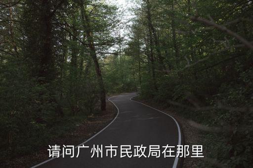 廣州市九龍鎮(zhèn)龍湖街民政局在哪里，廣州哪里領(lǐng)結(jié)婚證