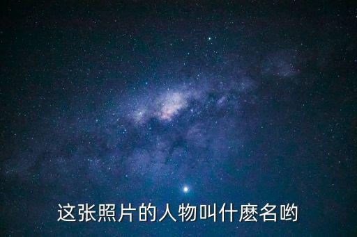 廣州大學(xué)李伍平照片，這張照片的人物叫什麼名喲