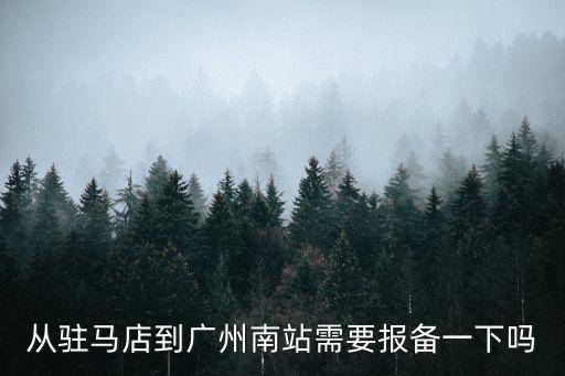 駐馬店到廣州南站要被隔離嗎，26號(hào)河南駐馬店來(lái)廣州坐高鐵需要做*
