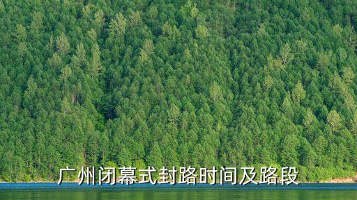 廣州市實行38個區域封閉式管理，廣州市有幾間封閉式管理的高中分別系邊間收費如何