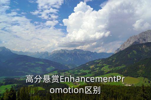 高分懸賞EnhancementPromotion區別