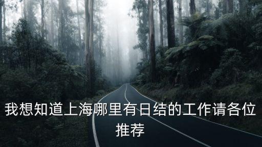 上海市兼職oc網日結，我想知道上海哪里有日結的工作請各位推薦