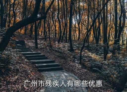 廣州殘疾人聯(lián)合會公告，殘疾人聯(lián)合會