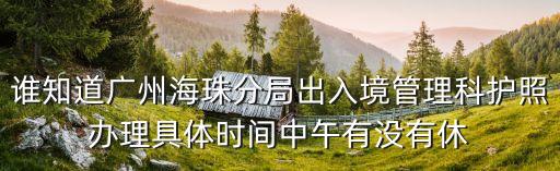 廣州出入境安排，關于解放南路155號廣州市出入境管理處港澳簽注辦理時間