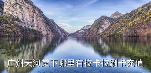 廣州拉卡拉支付有限公司分公司，拉卡拉廣州辦事處地址