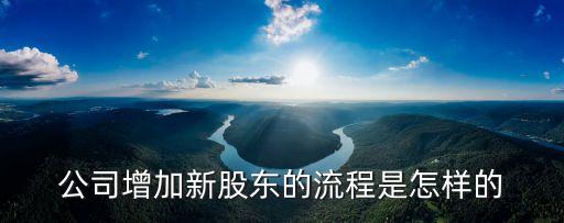 公司增加新股東的流程是怎樣的