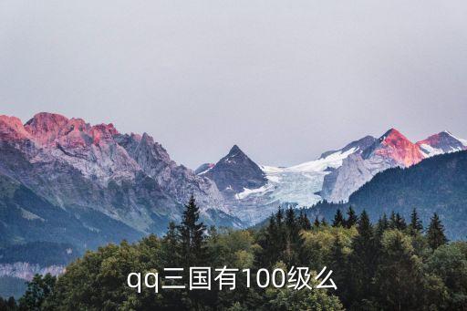 廣州上善若水科技股份有限公司，qq三國(guó)有100級(jí)么