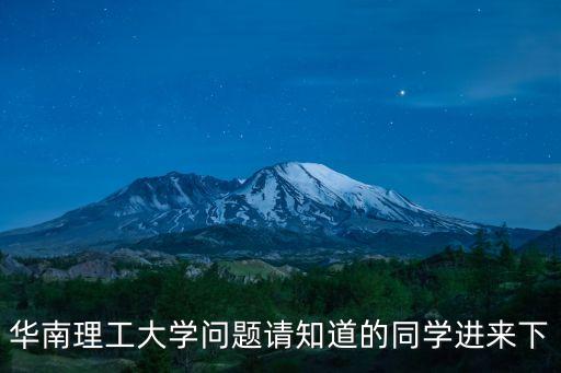 廣州華南理工大學*咋樣，華南理工大學廣州學院