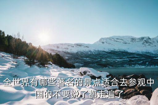 世界著名景點，全世界有哪些著名的景點適合去參觀中國的不要說了都走遍了