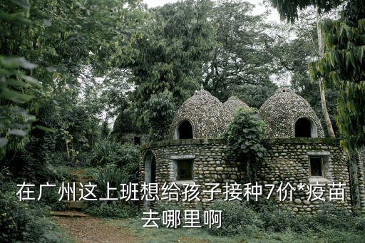 廣州*針在哪里預約，廣州市兒童醫院免疫專科預約