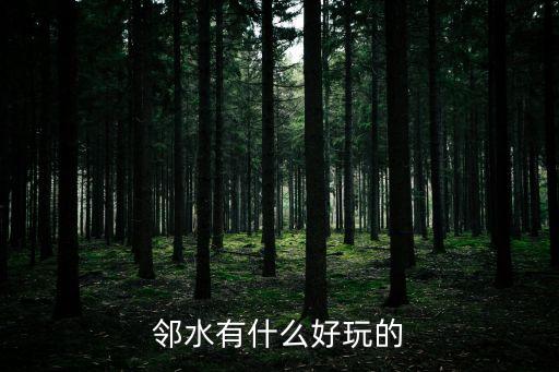 廣州羅家洞森林公園，鄰水有什么好玩的