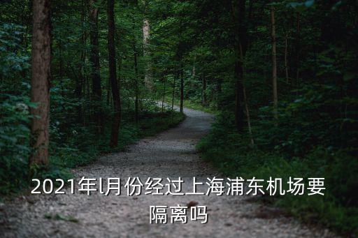 上海市返滬人員隔離規定，上海對外人進滬有什么新規定