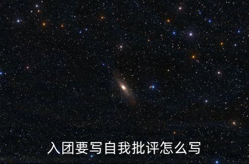 團(tuán)員的自我批評(píng)，團(tuán)員的心的體會(huì)咋寫(xiě)內(nèi)容包括批評(píng)和自我批評(píng)本年度自身總結(jié)指