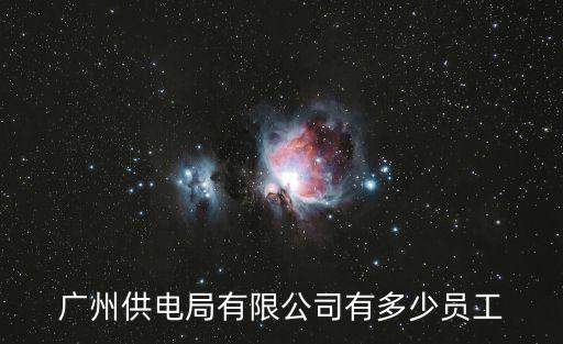 廣州電網負荷歷史，廣州供電局