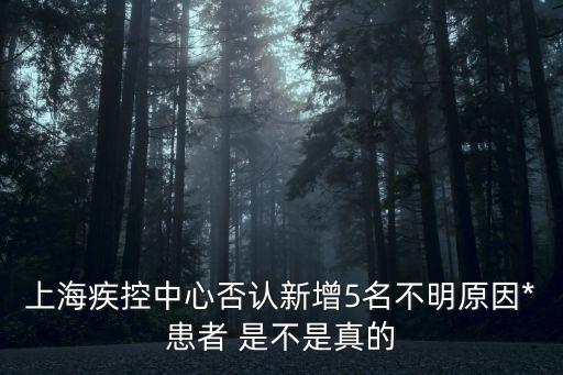 上海疾控中心否認(rèn)新增5名不明原因*患者 是不是真的
