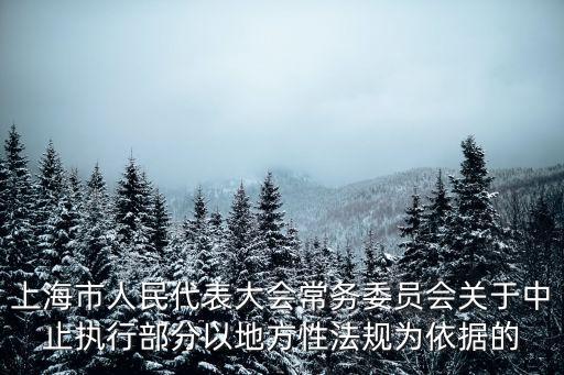 上海市委第十一次黨代會報告，市黨代會和市委全會有什么區別