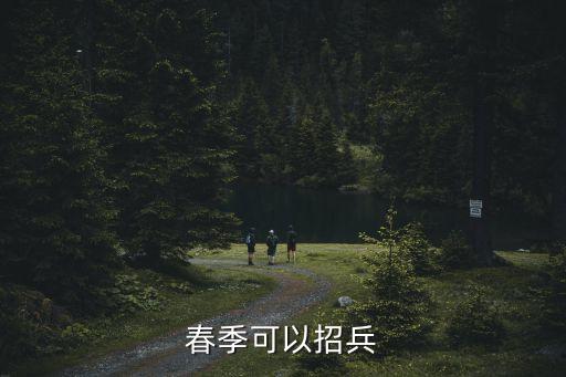 春季招兵，春季招兵嗎