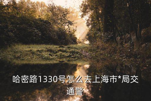 上海市交警總隊(duì)勤務(wù)處，上海市*局交通警察總隊(duì)電話是多少