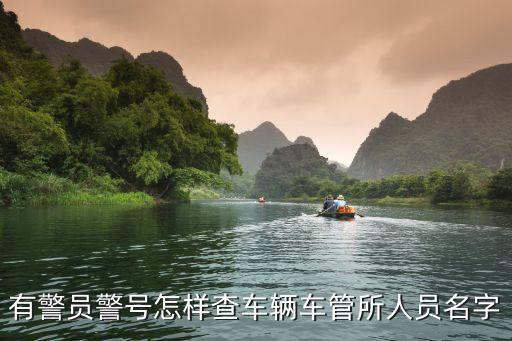 上海市車管所警官名單，有警員警號怎樣查車輛車管所人員名字